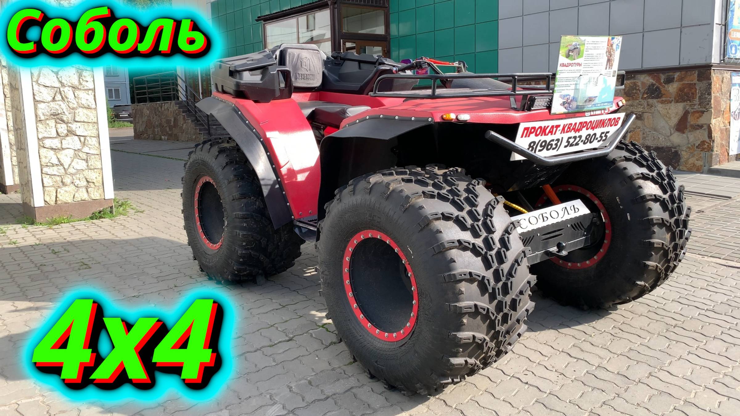 Соболь 4x4 Первый взгляд! Мини-обзор квадроцикла. смотреть онлайн