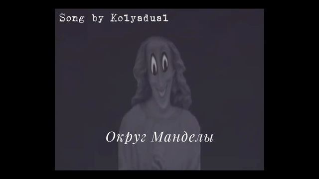 Kolyadual - Округ Манделы | Песня об округе Манделы смотреть онлайн