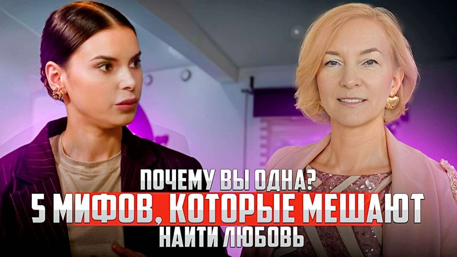 Почему вы одна? 5 мифов, которые мешают найти любовь. смотреть онлайн