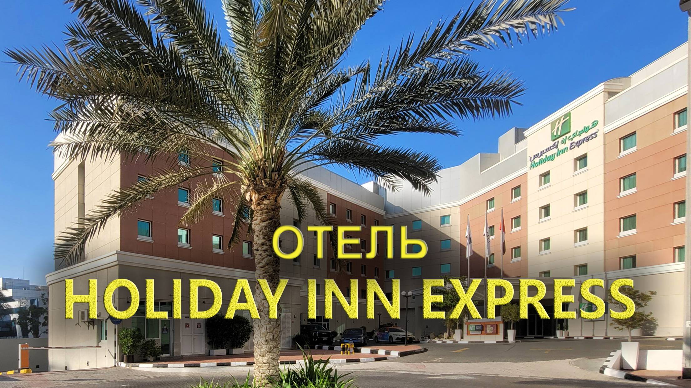 Holiday Inn Express: Современный и недорогой отель в Дубае смотреть онлайн
