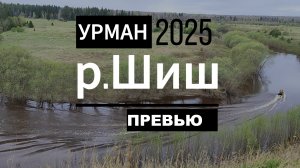 УРМАН-2025 превью
