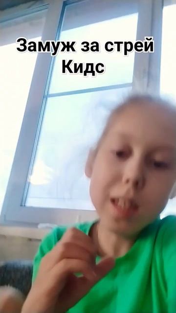 нет замуж за всех участников стрей Кидс! смотреть онлайн