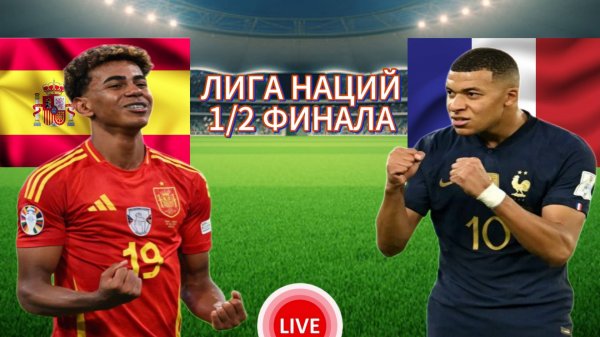 ФУТБОЛ ЛИГА НАЦИЙ. 1/2 ФИНАЛА.  ИСПАНИЯ - ФРАНЦИЯ.  ПРЯМАЯ ТРАНСЛЯЦИЯ