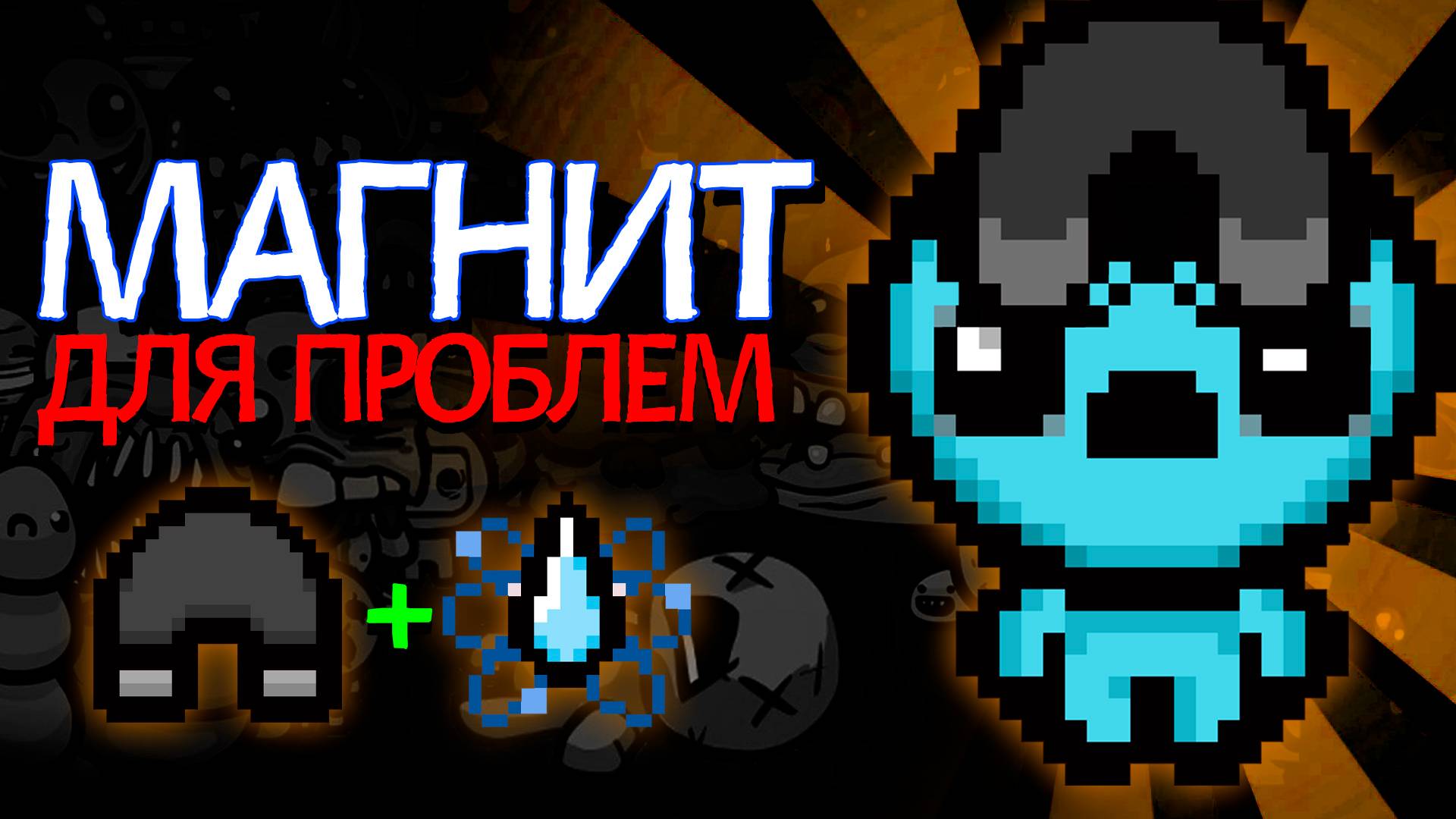 ПРОКЛЯТЬЕ ДЛЯ НОВИЧКА, ВОЗМОЖНОСТИ ДЛЯ ПРОФИ | The Binding of Isaac Repentance смотреть онлайн
