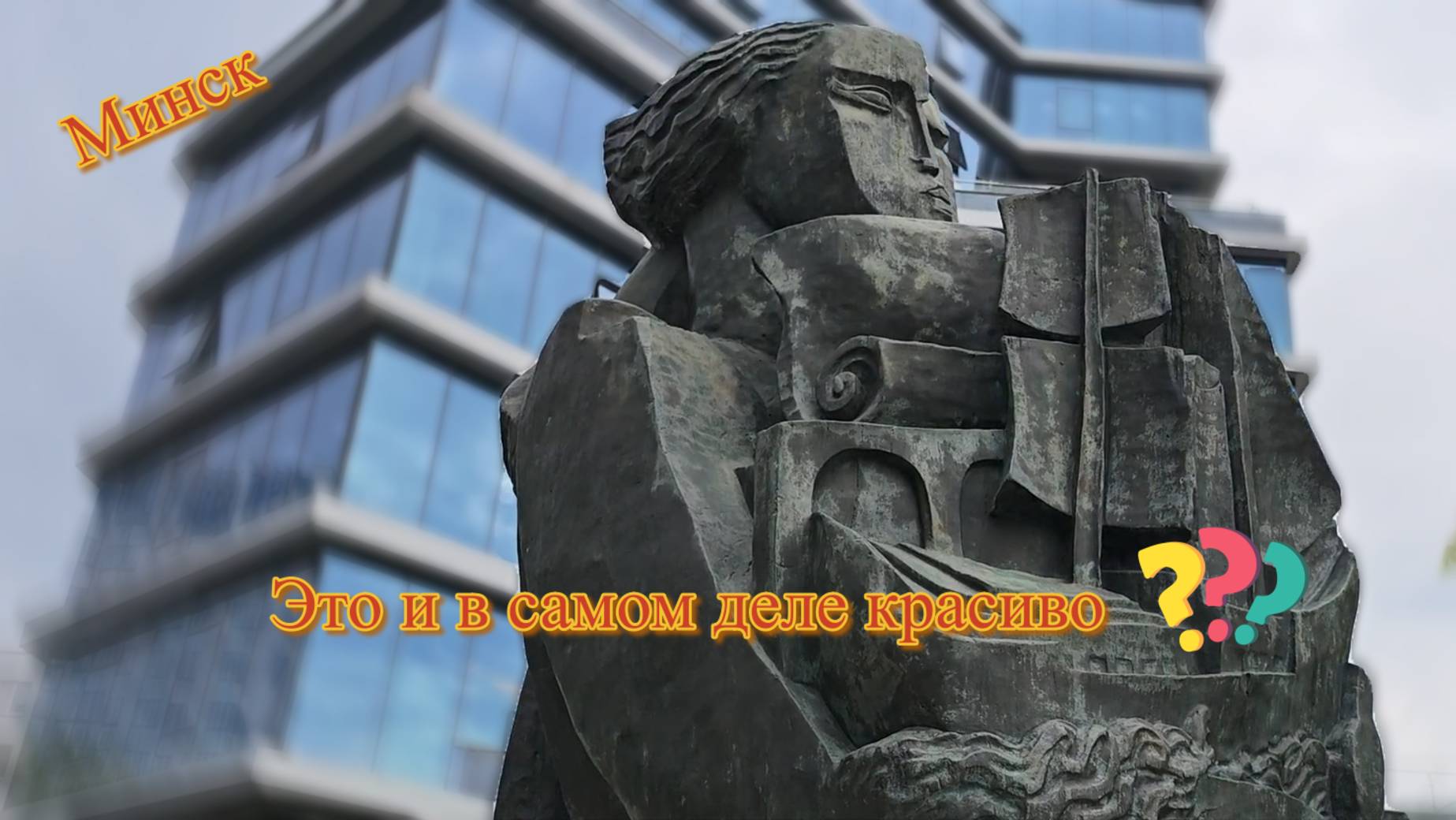 Минск. Это и в самом деле красиво? смотреть онлайн