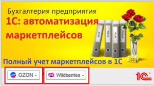 1С Бухгалтерия и маркетплейсы: учет без ошибок. ПОШАГОВО Wildberries Ozon в 1С на цифрах и примерах