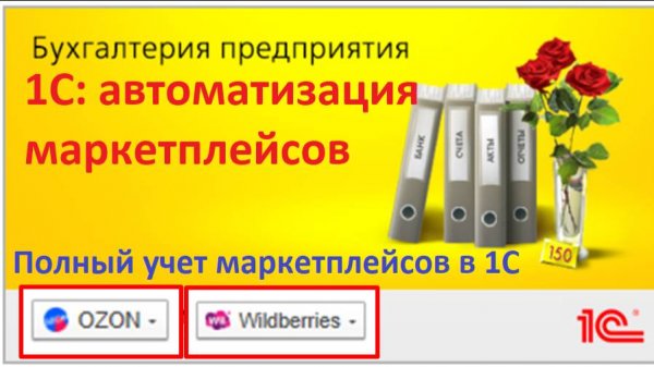 1С Бухгалтерия и маркетплейсы: учет без ошибок. ПОШАГОВО Wildberries Ozon в 1С на цифрах и примерах