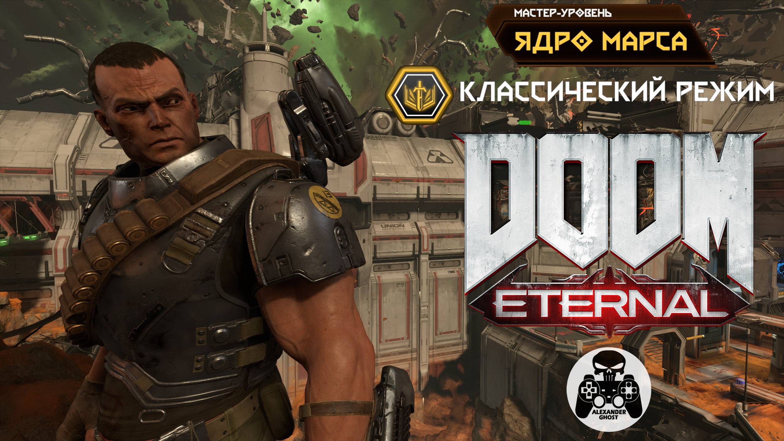 DOOM Eternal - Классический режим Ядро Марса - Мастер-Уровень смотреть онлайн