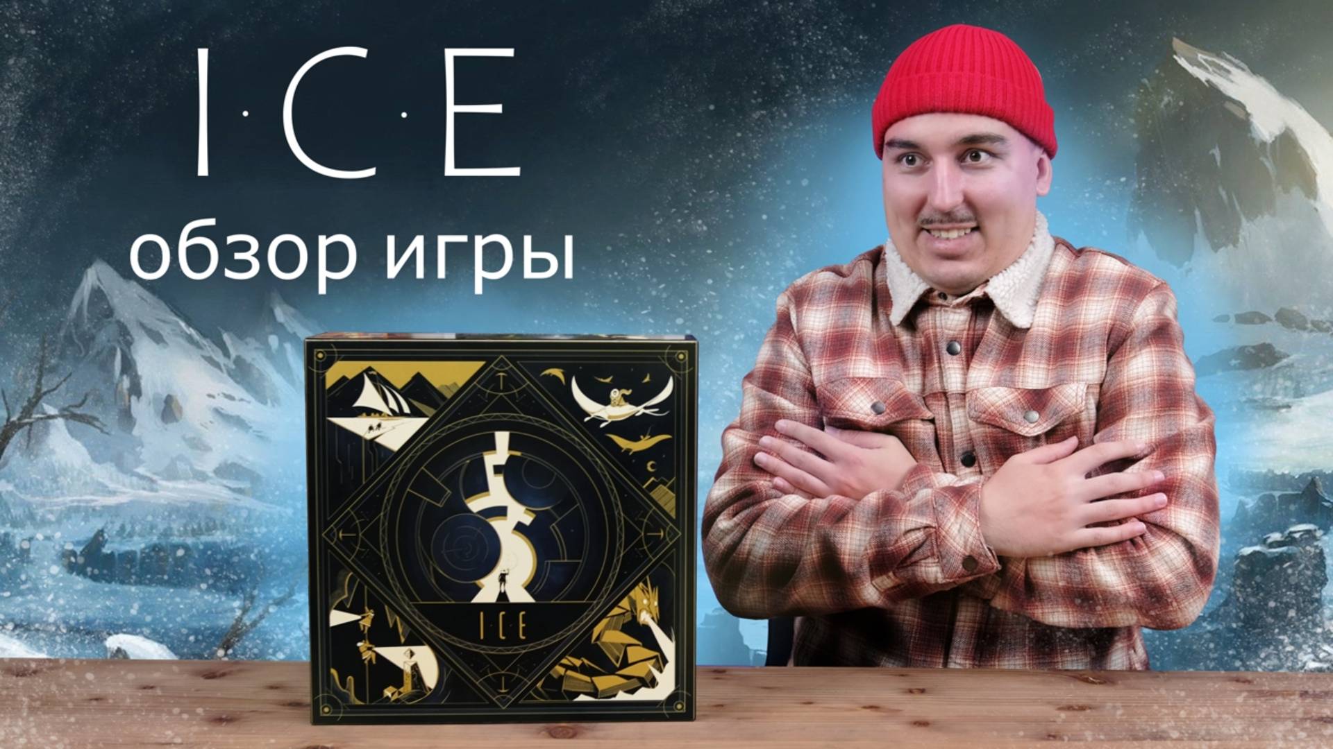 ICE | Обзор настольной игры смотреть онлайн