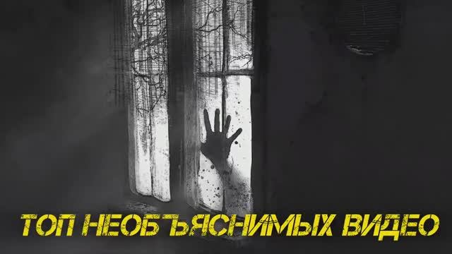 ТОП Крутых Мистических Видео, которых ты ещё ни разу не видел! ВЗЛОМАЙ МОЗГ НЕОБЪЯСНИМЫМ! #мизери смотреть онлайн