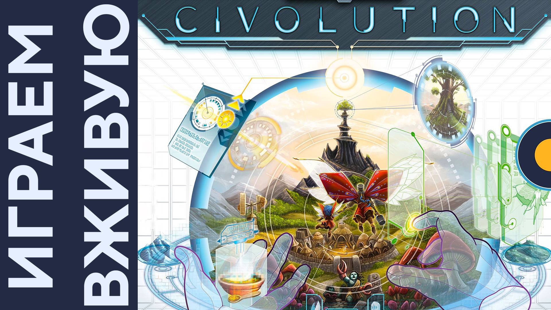 Civolution — Играем вживую