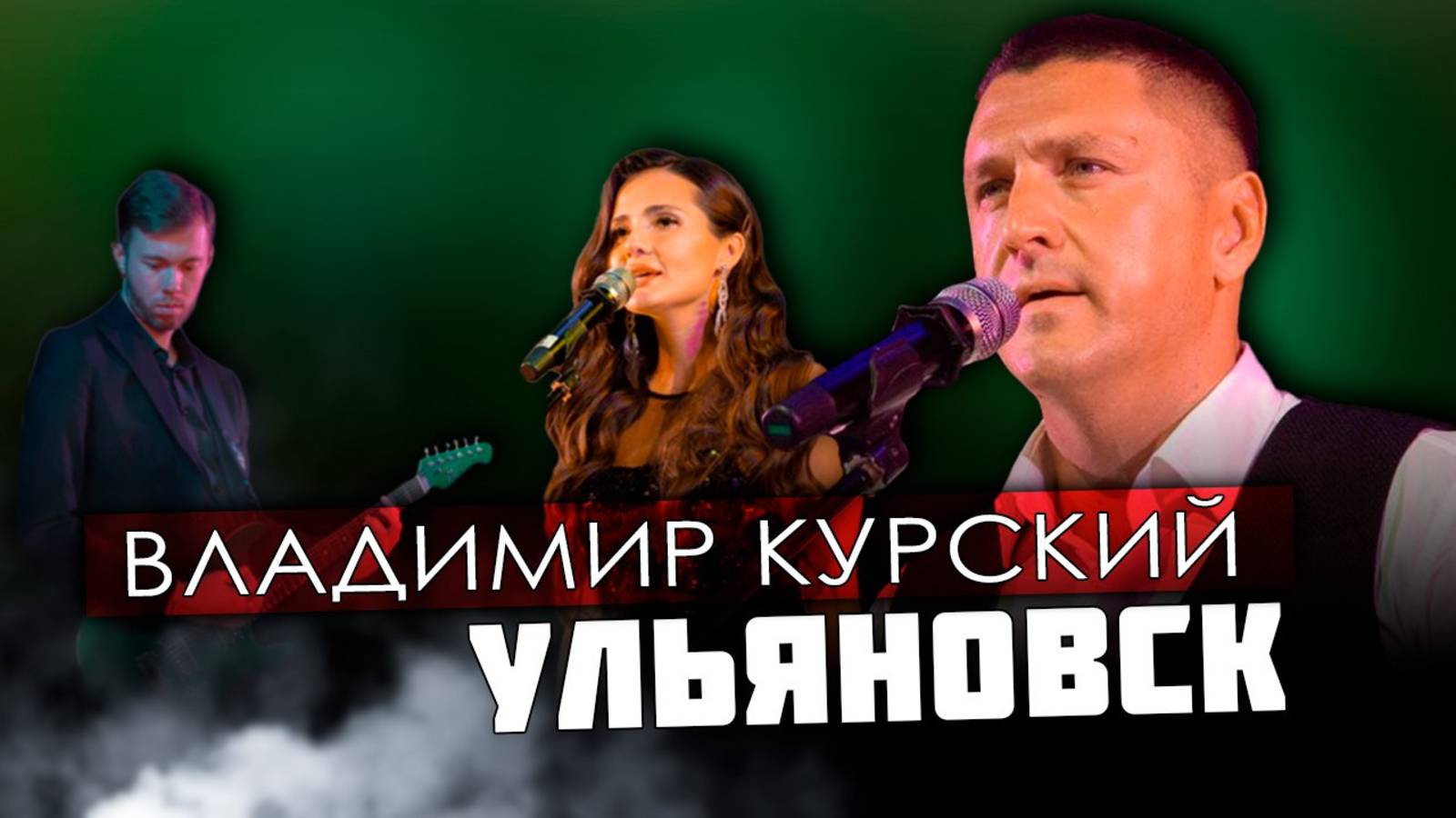 ВЛАДИМИР КУРСКИЙ - "УЛЬЯНОВСК". ПРЕЗЕНТАЦИЯ ВОЕННО-ПАТРИОТИЧЕСКОГО АЛЬБОМА "ЗА НАШИХ". УЛЬЯНОВСК. смотреть онлайн