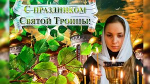С праздником Святой Троицы! Музыкальная поздравительная открытка.