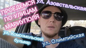 МАРИУПОЛЬ, УЛ. АЗОВСТАЛЬСКАЯ, УЛ. КОМСОМОЛЬСКИЙ БУЛЬВАР, УЛ. ОЛИМПИЙСКАЯ