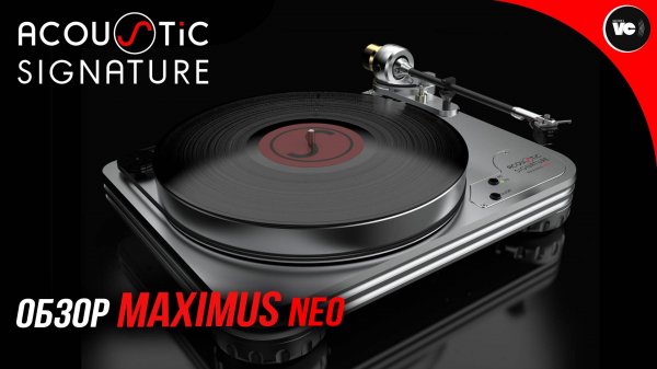 Немецкое качество! Обзор Acoustic Signature Maximus NEO