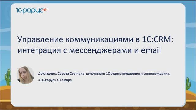 Управление коммуникациями в 1С:CRM: интеграция с мессенджерами и email - 05.06.2025 смотреть онлайн