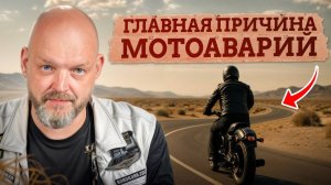 Как НЕ РАЗ*%АТЬСЯ на мотоцикле на примере РЕАЛЬНЫХ аварий? / Главная причина мотоаварий