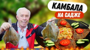 Камбала жареная на садже с рисом и овощами