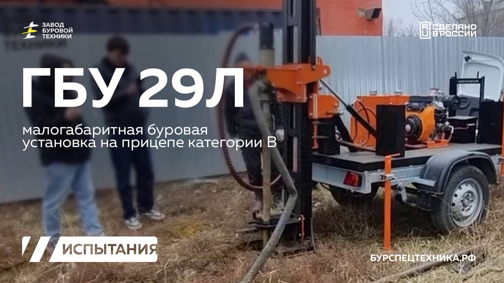 Отзыв клиента на буровую установку ГБУ 29Л. Испытания. Видео от ЗБТ смотреть онлайн