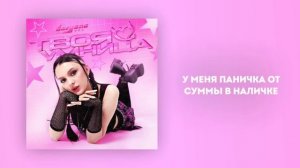 Daryana - Твоя умница (Трек 2024 / Текст Песни)