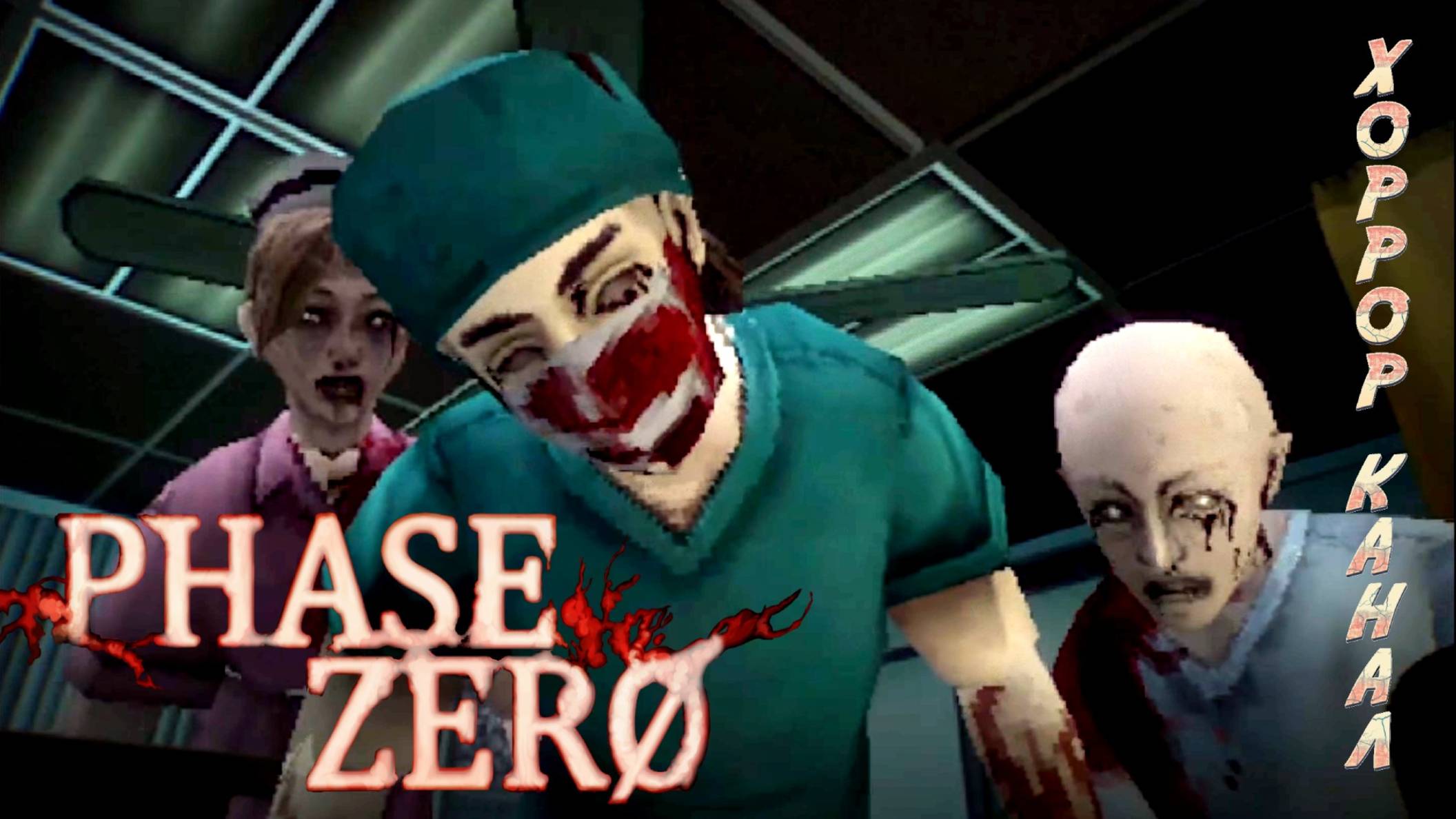 Отличная пародия на классический Resident Evil • PHASE ZERO Demo полное прохождение смотреть онлайн