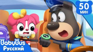 Идём в школу самостоятельно | Сборник мультиков про безопасность | Эпизоды Шерифа Лабрадора｜BabyBus