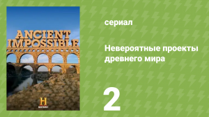 Невероятные проекты древнего мира 2 серия «Передвигая горы» (документальный сериал, 2014)