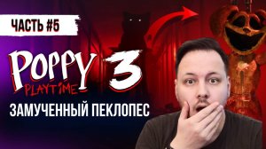 ПРОХОЖДЕНИЕ ПОППИ ПЛЕЙТАЙМ 3 ГЛАВА 5 ЧАСТЬ  / Poppy Playtime Chapter 3 #поппиплейтайм #хоррор #игры