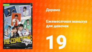Ежемесячная маньхуа для девочек 1 сезон 19 серия