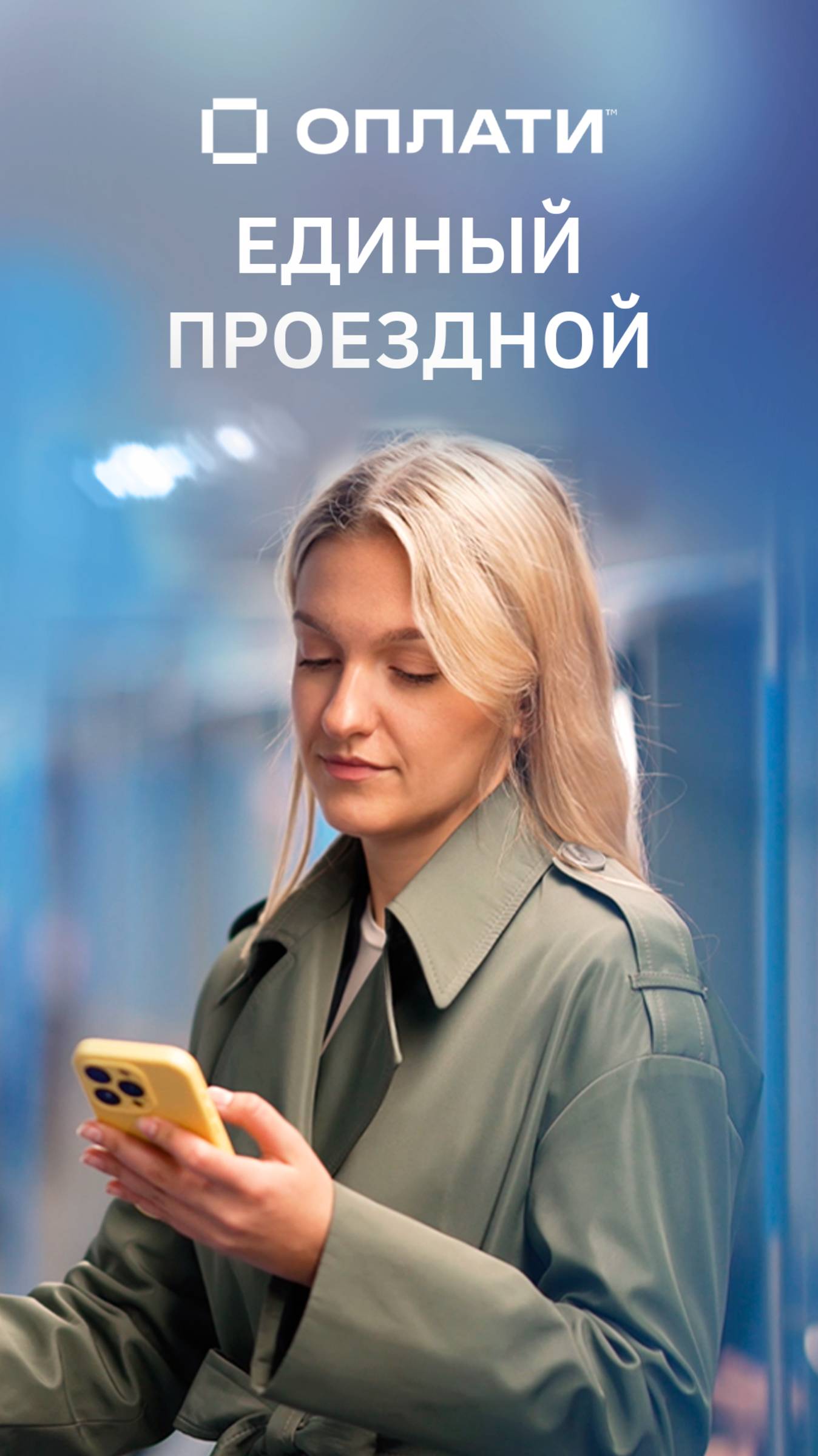 Единый проездной в мобильном сервисе Оплати #оплати #oplatiby #проездной смотреть онлайн