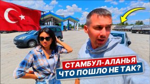 🇹🇷 ТУРЦИЯ 2025 на АВТО из Стамбула в Аланью! Цены, бензин, еда и маршрут, когда всё не по плану!