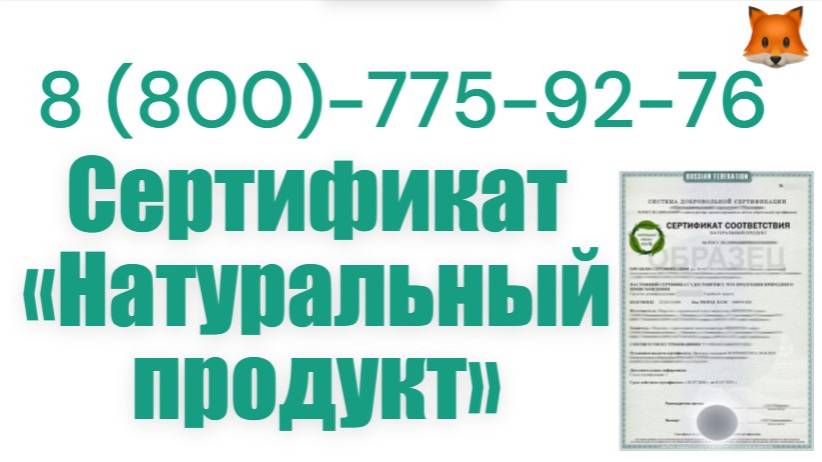 Сертификат «Натуральный продукт» смотреть онлайн
