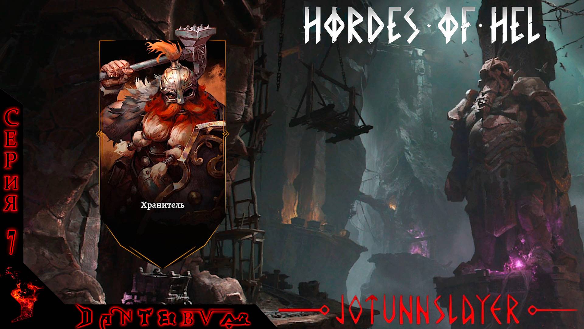 БЕЗУМНАЯ СЛОЖНОСТЬ. Играем за Хранителя в Jotunnslayer: Hordes of Hel ВЕРСИЯ 0.4.3 #jotunnslayer смотреть онлайн