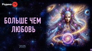 БОЛЬШЕ ЧЕМ ЛЮБОВЬ || прямой эфир, Родина НВ