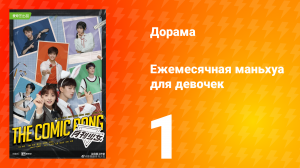 Ежемесячная маньхуа для девочек 1 сезон 1 серия