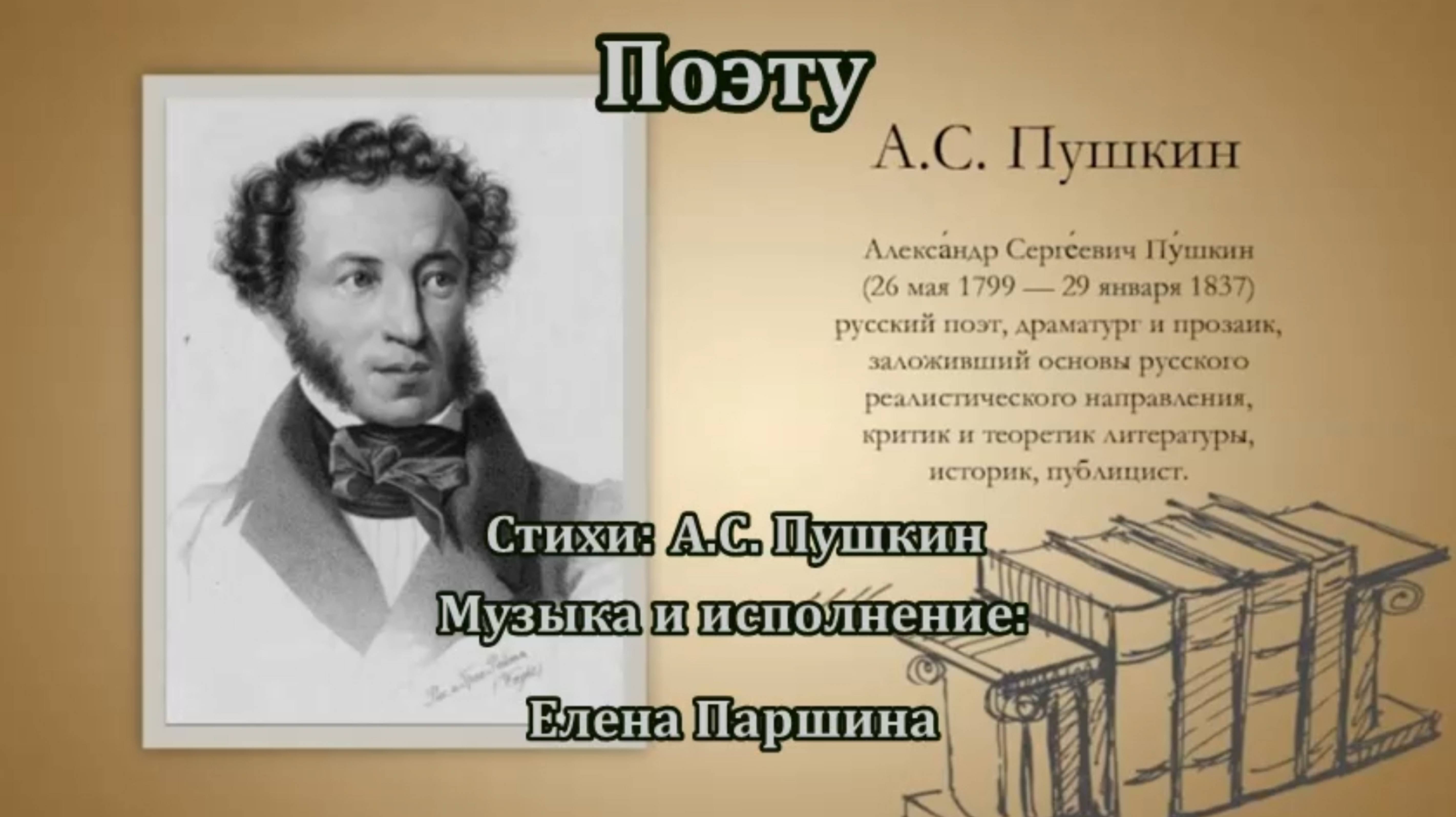 Елена Паршина - Поэту (ст. А.С. Пушкин)