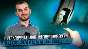 Регулировка давления гидроподвески на Lexus LX470 и Toyota Land Cruiser 100