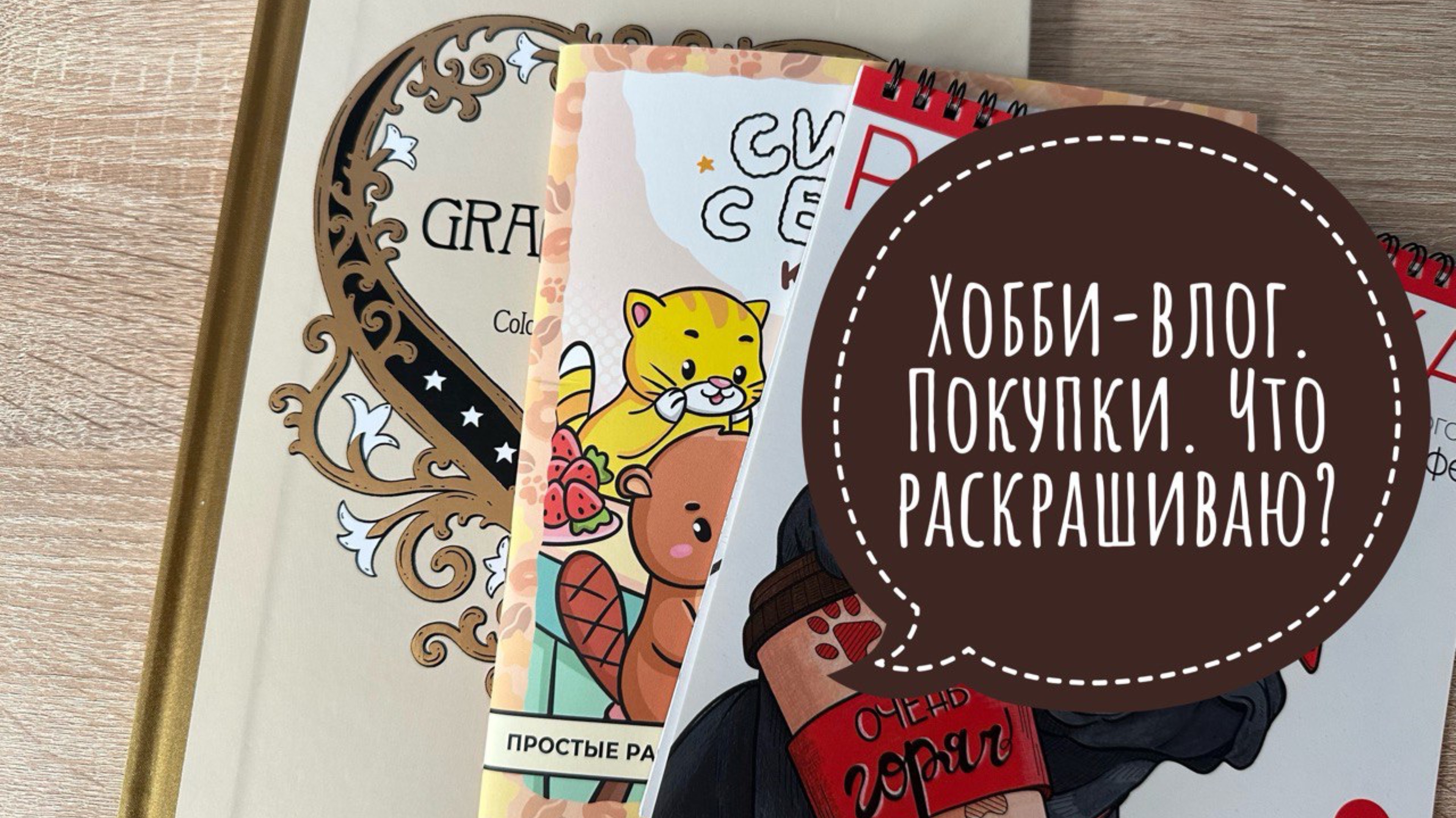 Хобби-влог. Купила три раскраски. Что сейчас раскрашиваю? смотреть онлайн