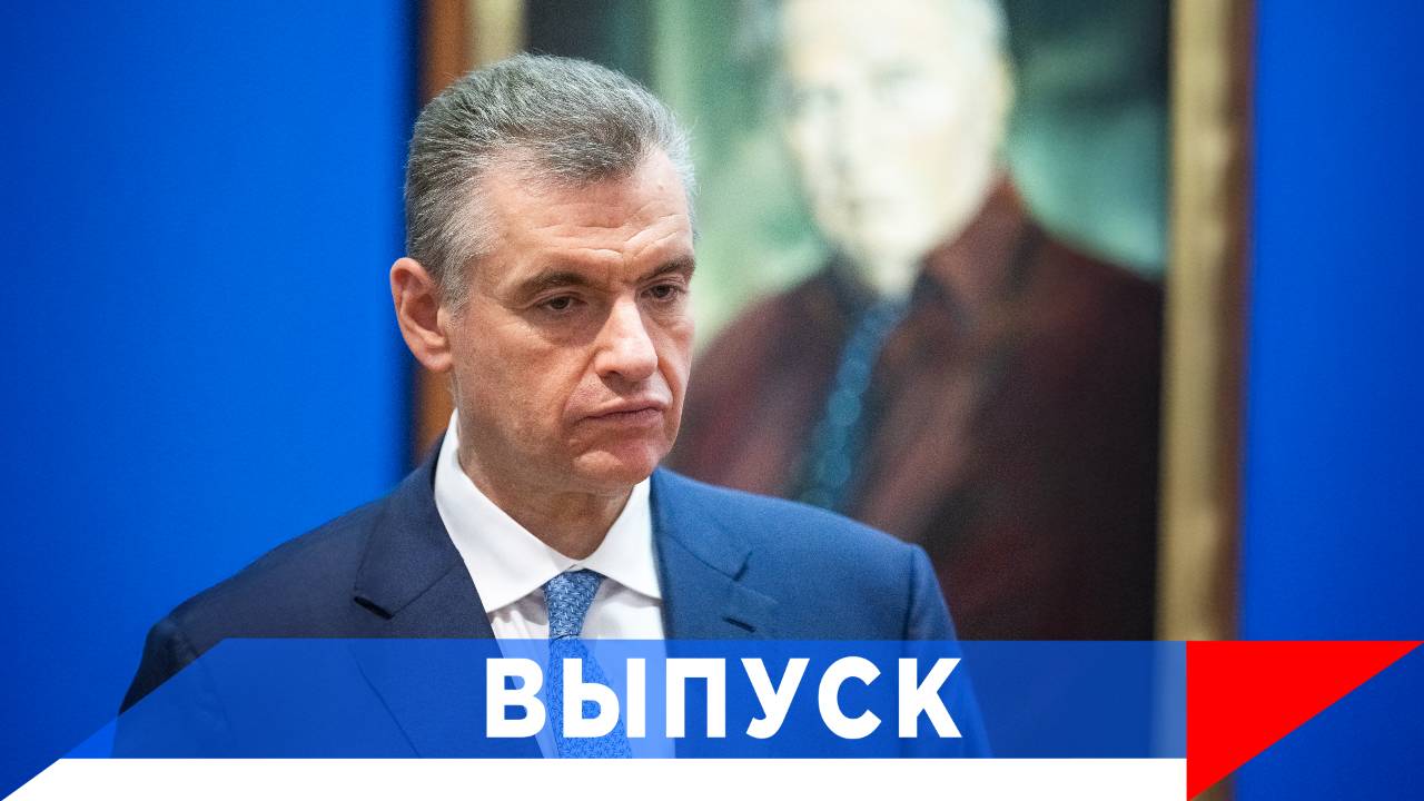 Слуцкий: Жириновский без остатка отдал себя России! смотреть онлайн