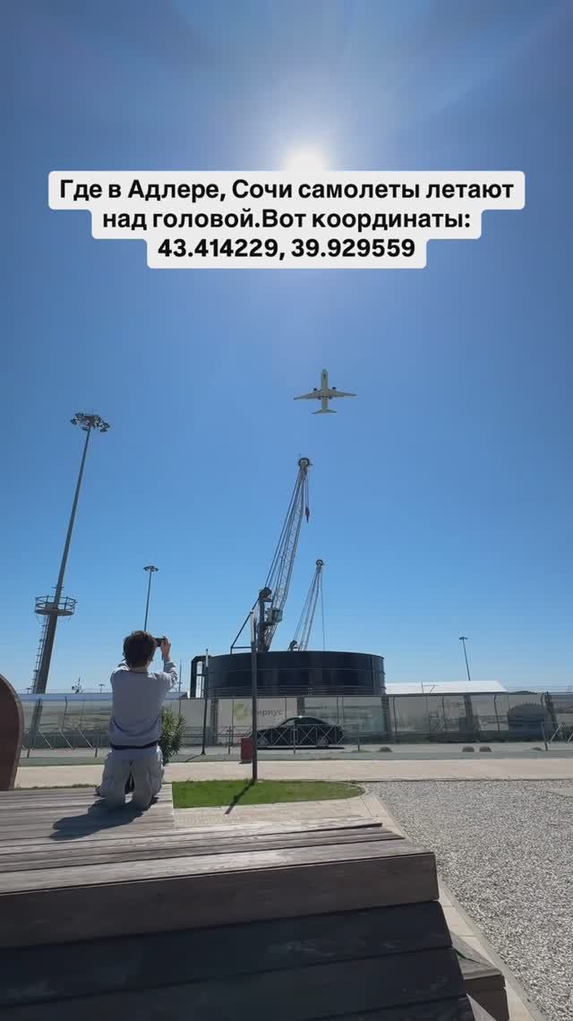 Где в Адлере, Сочи самолеты летают над головой.Вот координаты: 43.414229, 39.929559 смотреть онлайн