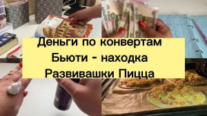 Деньги по конвертам. Бьюти - находка. Развивашки . Пицца