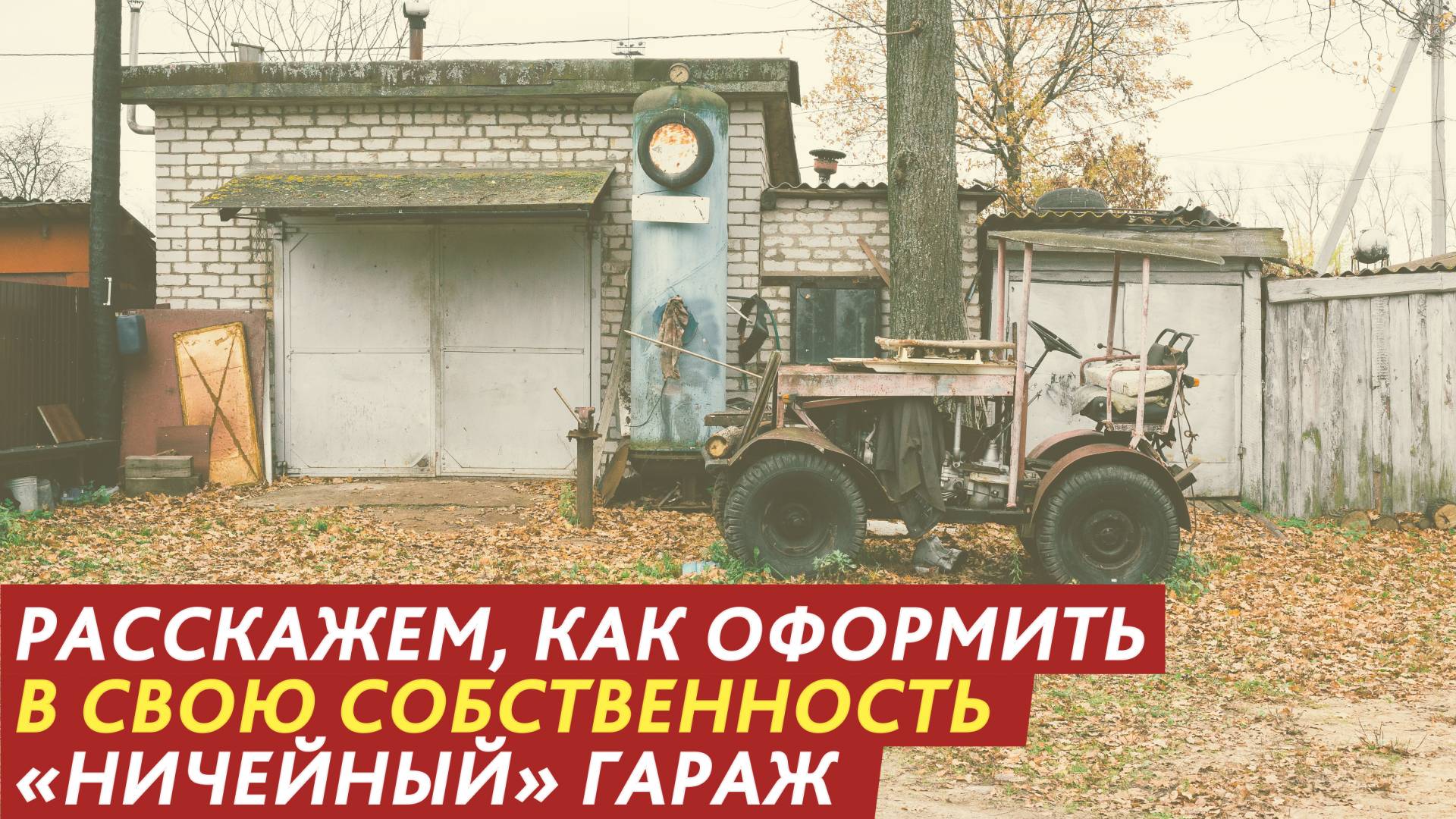 Расскажем, как оформить в свою собственность «ничейный» гараж. смотреть онлайн