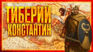 ИМПЕРАТОР ТИБЕРИЙ-КОНСТАНТИН (ft. Василий Колташов)