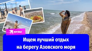 Курорты Азовского моря: сравниваем Мариуполь, Бердянск, Седово и Геническ