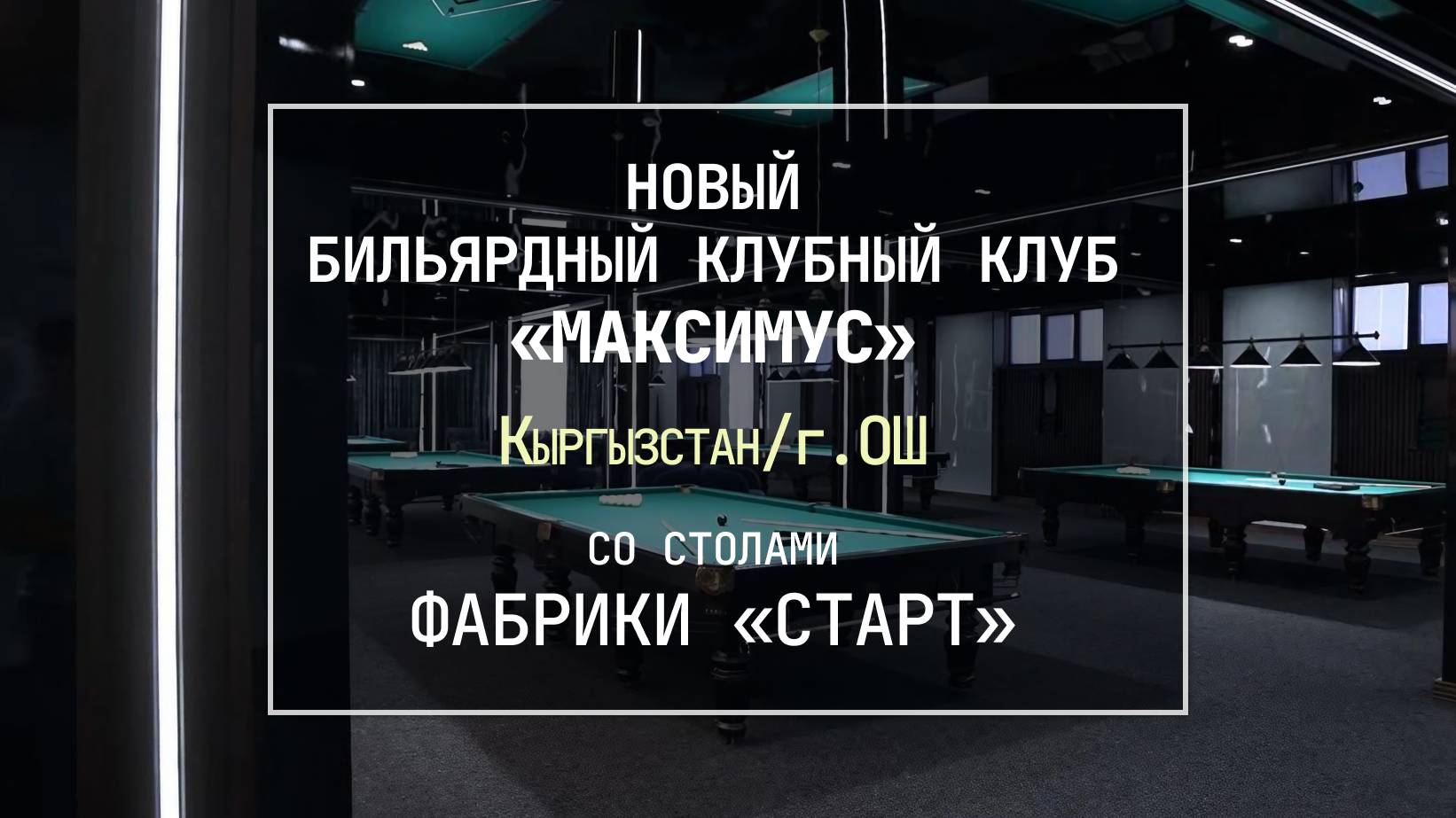В Кыргызстане открылся новый бильярдный клуб «Максимус», укомплектованный столами Фабрики «Старт»! смотреть онлайн