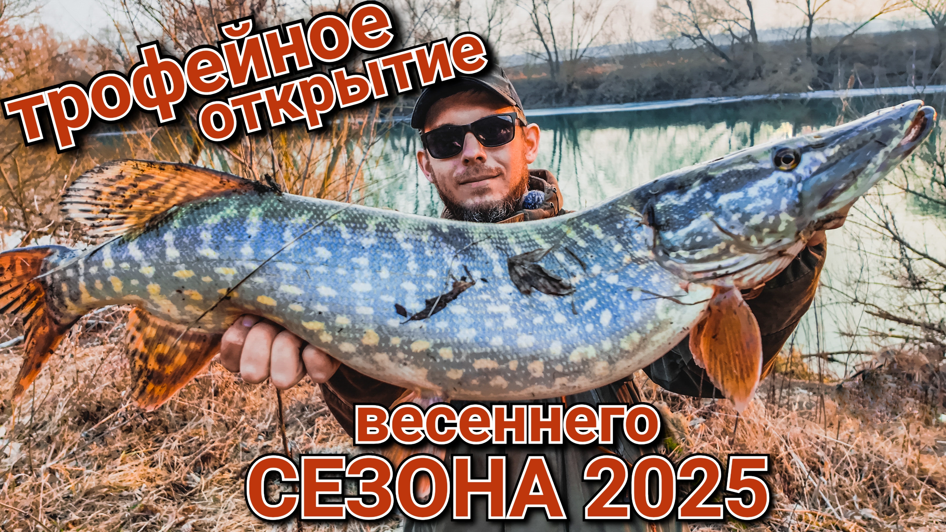 Трофейное открытие весеннего сезона 2025 | на что ловить щуку и окуня весной | Джиг против джиг рига смотреть онлайн