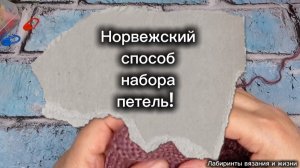 06-06-2025 Норвежский, эластичный набор петель!