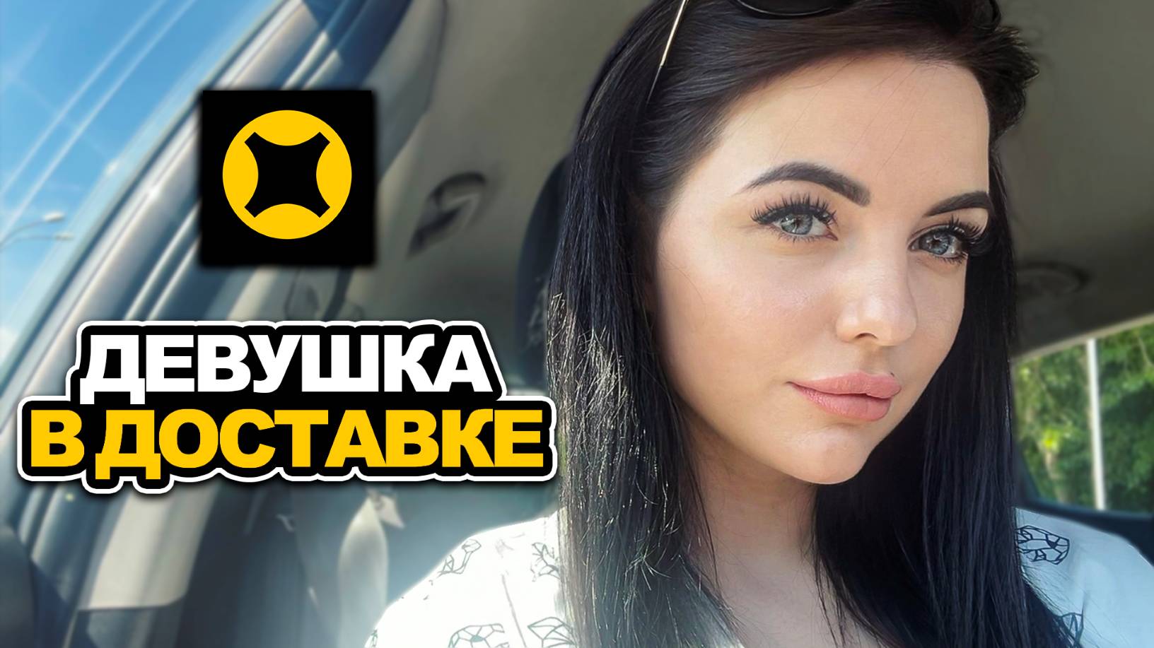 ДЕВУШКА КУРЬЕР / РАБОТА НА АВТО В ЯНДЕКС ДОСТАВКЕ смотреть онлайн