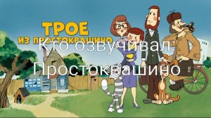 Кто озвучивал: Простоквашино (1978-1984)