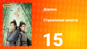 Стремление юности 1 сезон 15 серия